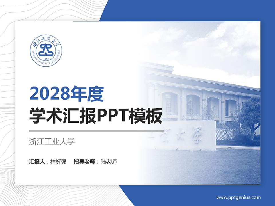 浙江工业大学学术汇报/学术交流研讨会通用PPT模板下载4:3格式PPT封面效果预览图