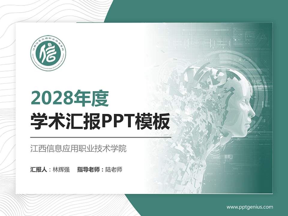 江西信息应用职业技术学院学术汇报/学术交流研讨会通用PPT模板下载4:3格式PPT封面效果预览图