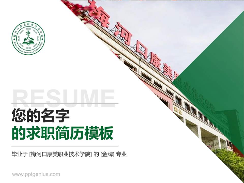 梅河口康美职业技术学院教师/学生通用个人简历PPT模板下载4:3格式PPT封面效果预览图