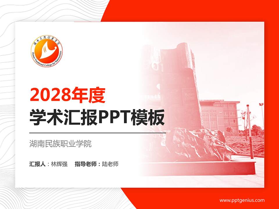 湖南民族职业学院学术汇报/学术交流研讨会通用PPT模板下载4:3格式PPT封面效果预览图