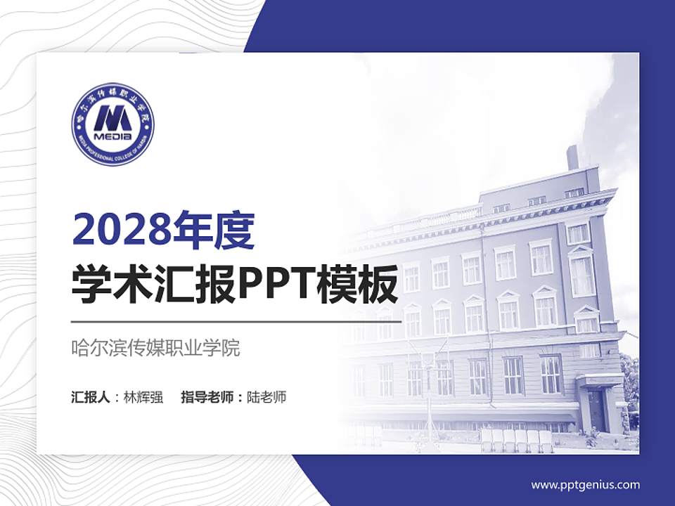 哈尔滨传媒职业学院学术汇报/学术交流研讨会通用PPT模板下载4:3格式PPT封面效果预览图