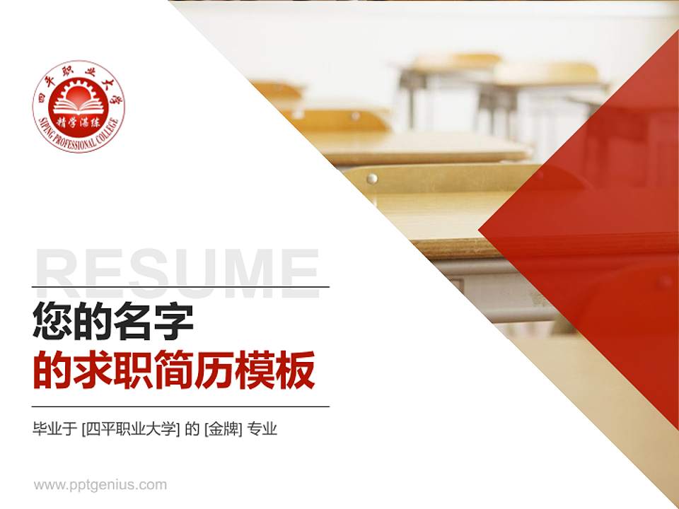 四平职业大学教师/学生通用个人简历PPT模板下载4:3格式PPT封面效果预览图