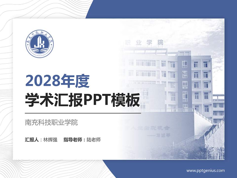 南充科技职业学院学术汇报/学术交流研讨会通用PPT模板下载4:3格式PPT封面效果预览图