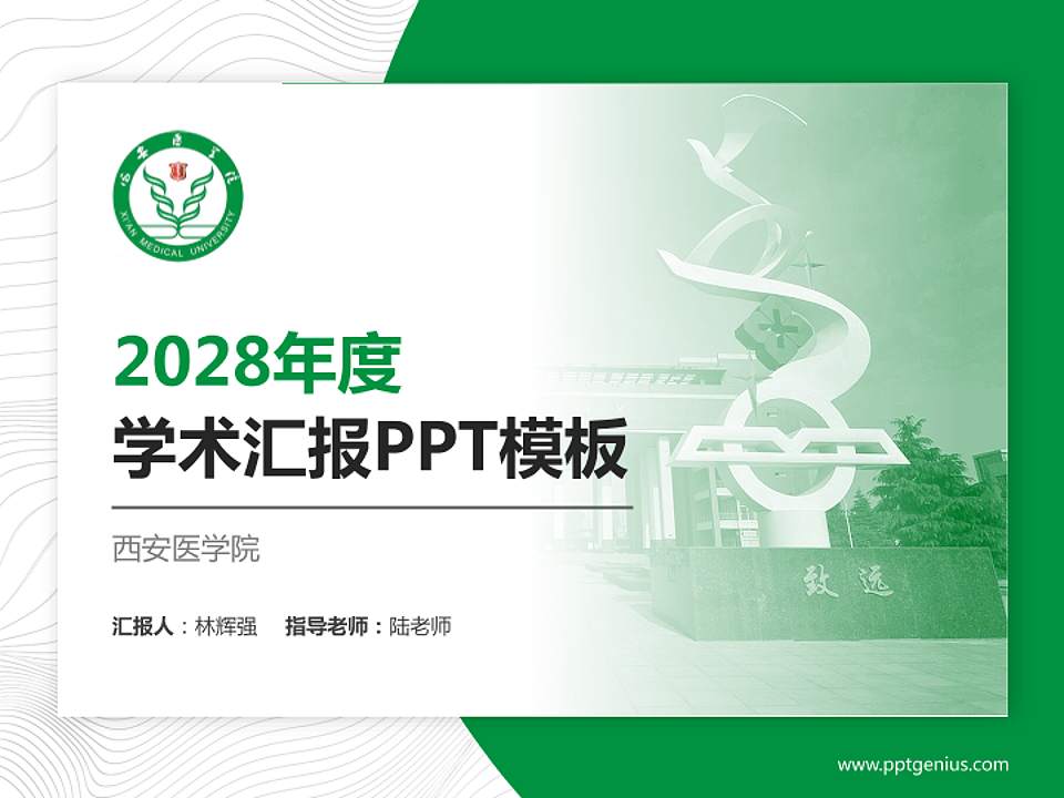 西安医学院学术汇报/学术交流研讨会通用PPT模板下载4:3格式PPT封面效果预览图