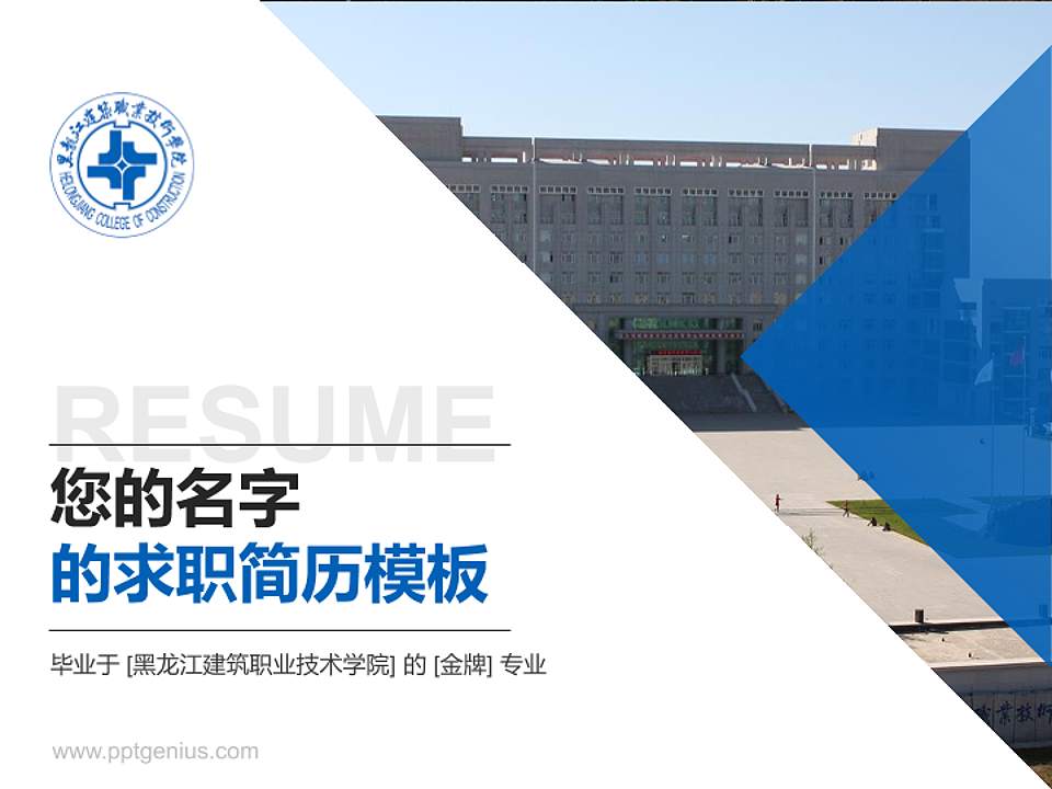 黑龙江建筑职业技术学院教师/学生通用个人简历PPT模板下载4:3格式PPT封面效果预览图