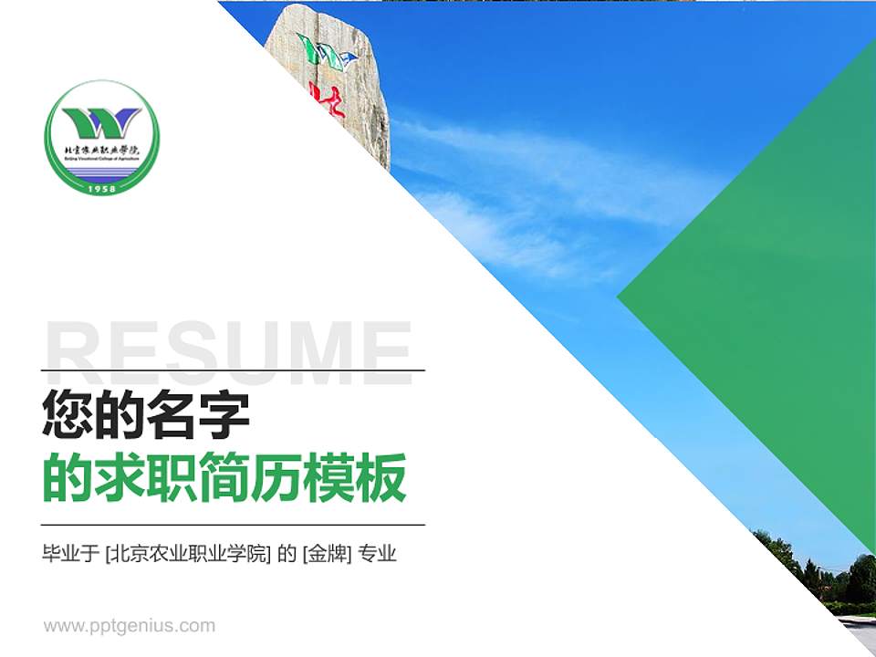 北京农业职业学院教师/学生通用个人简历PPT模板下载4:3格式PPT封面效果预览图