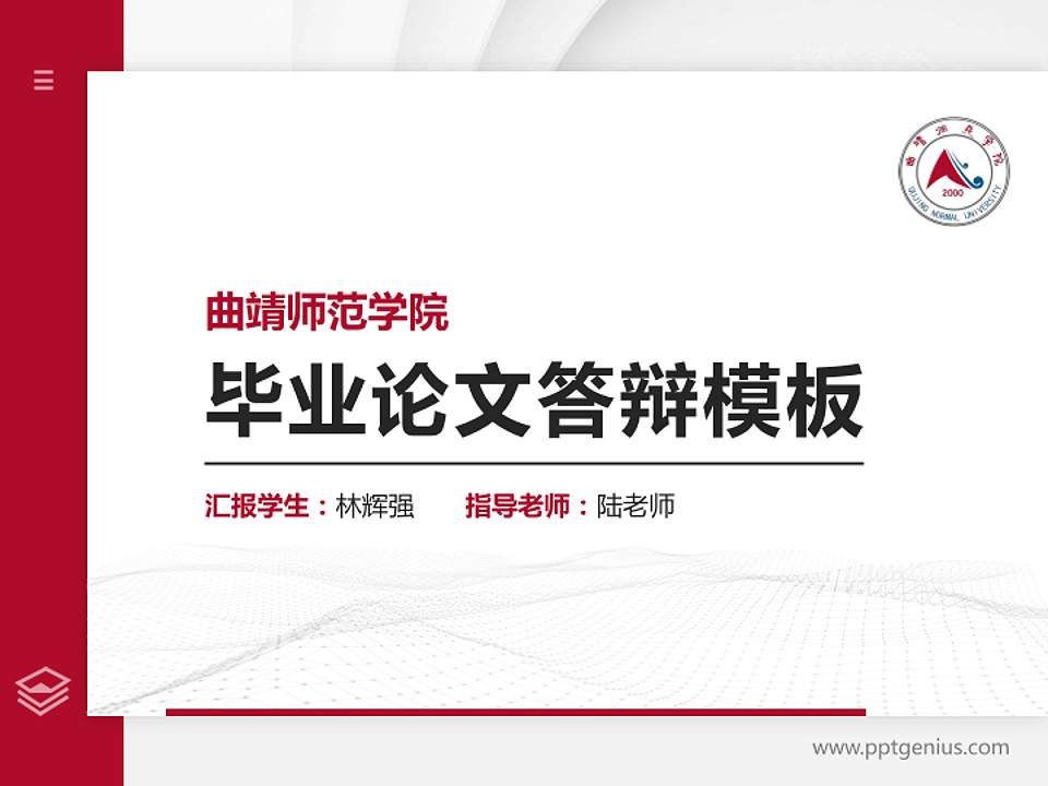 曲靖师范学院硕士研究生/本科生毕业论文答辩/开题报告通用PPT模板下载4:3格式PPT封面效果预览图