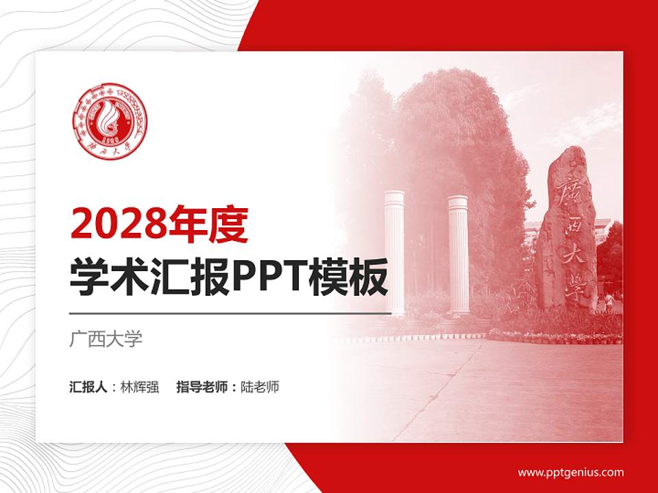 广西大学学术汇报/学术交流研讨会通用PPT模板下载4:3格式PPT封面效果预览图