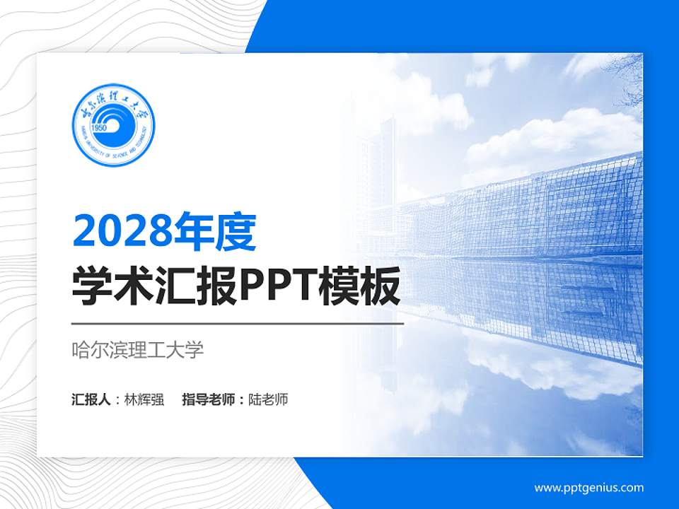 哈尔滨理工大学学术汇报/学术交流研讨会通用PPT模板下载4:3格式PPT封面效果预览图