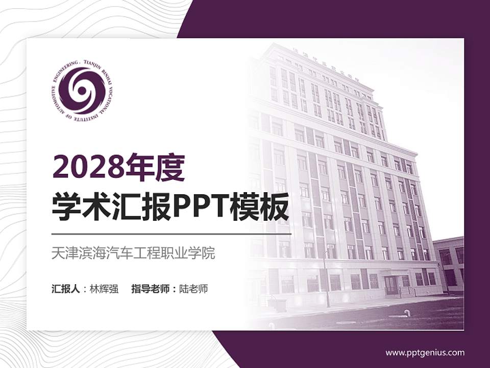 天津滨海汽车工程职业学院学术汇报/学术交流研讨会通用PPT模板下载4:3格式PPT封面效果预览图