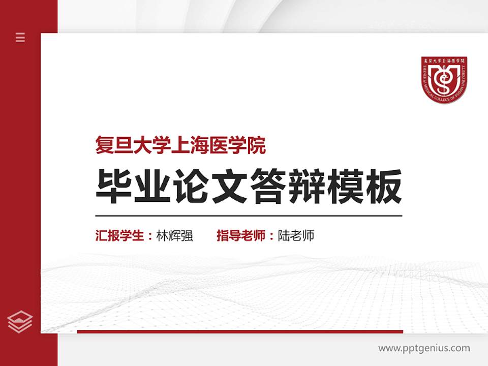 复旦大学上海医学院硕士研究生/本科生毕业论文答辩/开题报告通用PPT模板下载4:3格式PPT封面效果预览图