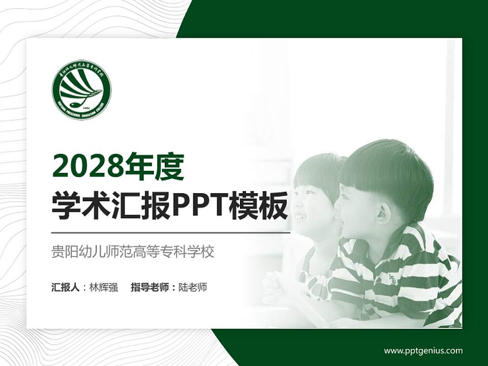 贵阳幼儿师范高等专科学校学术汇报/学术交流研讨会通用PPT模板下载4:3格式PPT封面效果预览图