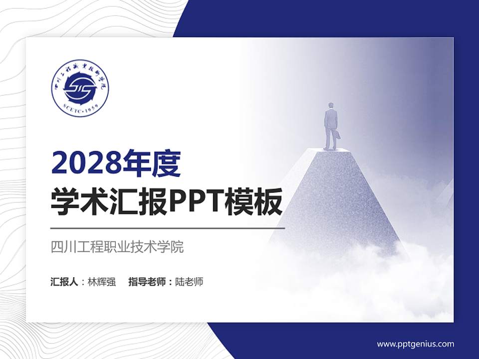 四川工程职业技术学院学术汇报/学术交流研讨会通用PPT模板下载4:3格式PPT封面效果预览图