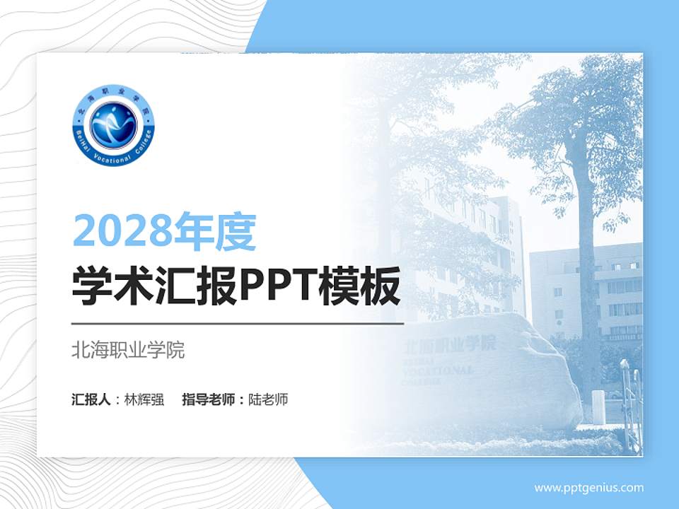 北海职业学院学术汇报/学术交流研讨会通用PPT模板下载4:3格式PPT封面效果预览图