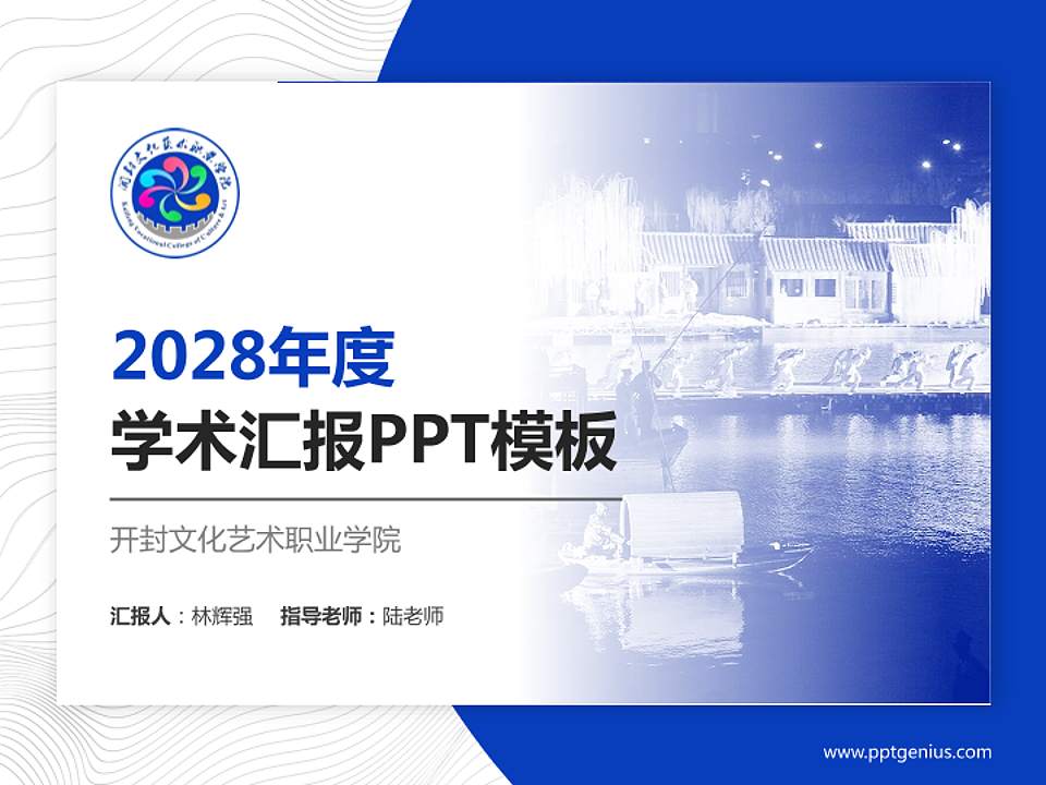 开封文化艺术职业学院学术汇报/学术交流研讨会通用PPT模板下载4:3格式PPT封面效果预览图