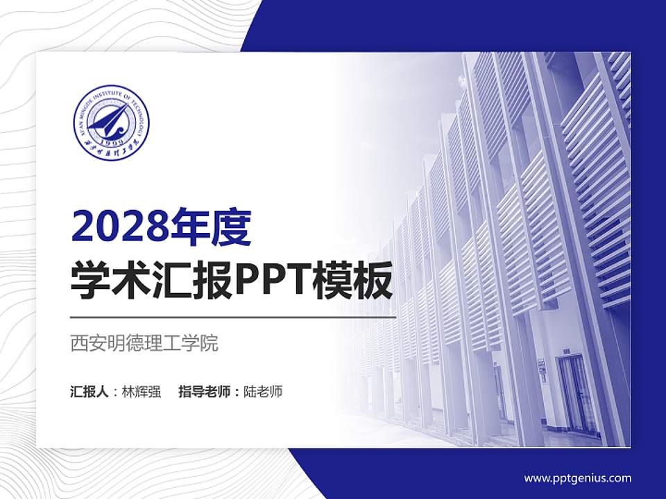 西安明德理工学院学术汇报/学术交流研讨会通用PPT模板下载4:3格式PPT封面效果预览图