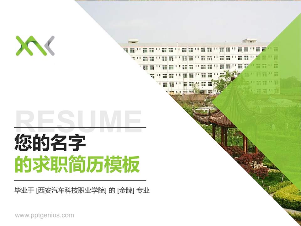 西安汽车科技职业学院教师/学生通用个人简历PPT模板下载4:3格式PPT封面效果预览图