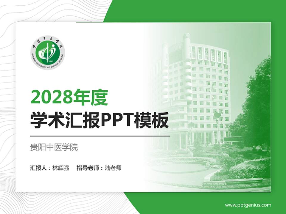 贵阳中医学院学术汇报/学术交流研讨会通用PPT模板下载4:3格式PPT封面效果预览图