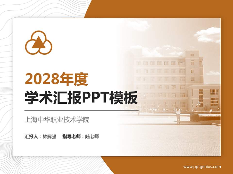 上海中华职业技术学院学术汇报/学术交流研讨会通用PPT模板下载4:3格式PPT封面效果预览图