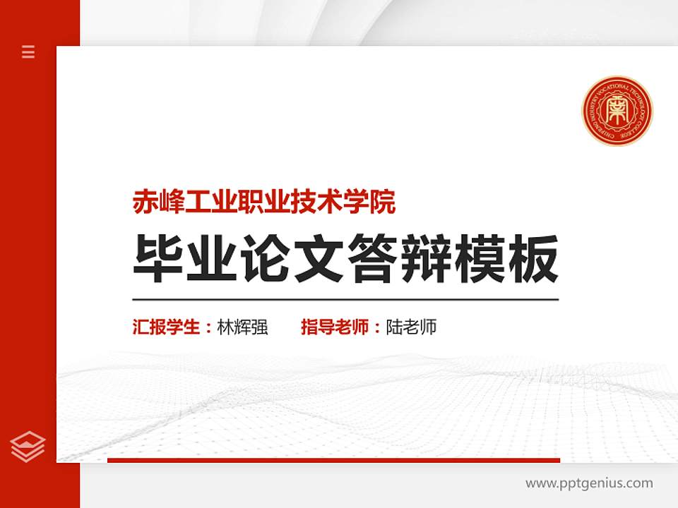 赤峰工业职业技术学院硕士研究生/本科生毕业论文答辩/开题报告通用PPT模板下载4:3格式PPT封面效果预览图