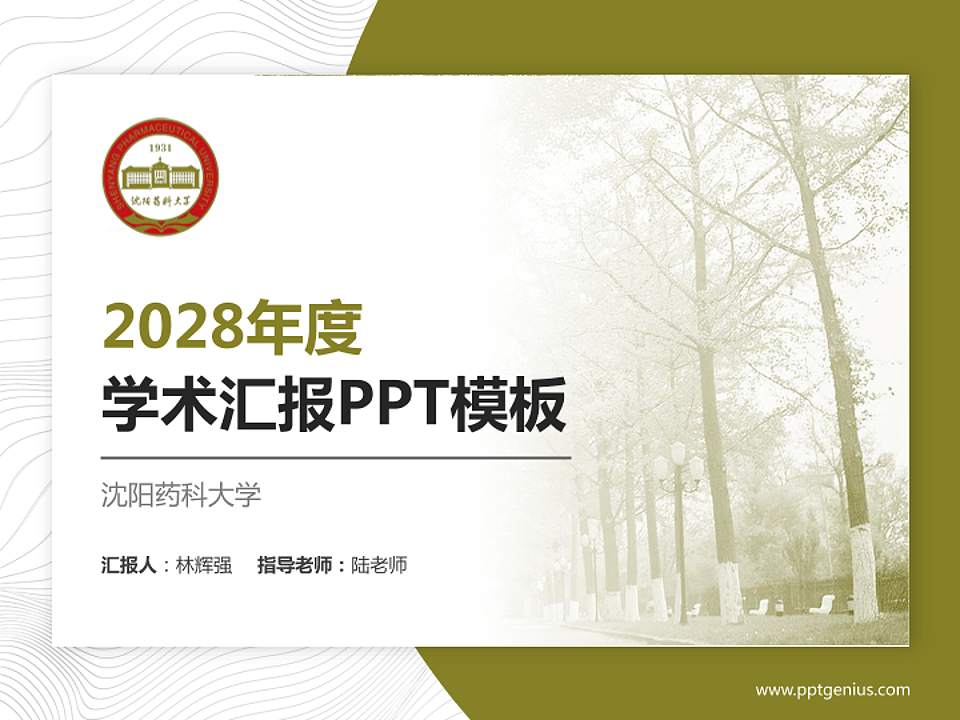 沈阳药科大学学术汇报/学术交流研讨会通用PPT模板下载4:3格式PPT封面效果预览图