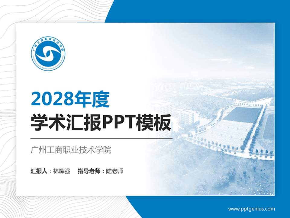 广州工商职业技术学院学术汇报/学术交流研讨会通用PPT模板下载4:3格式PPT封面效果预览图