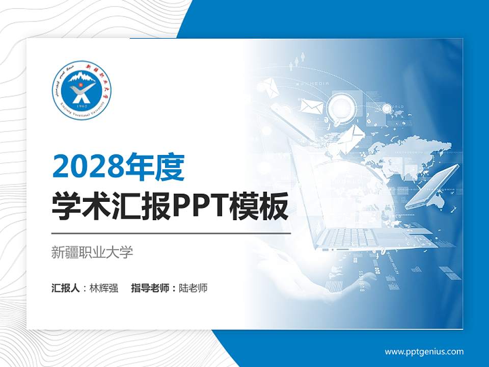 新疆职业大学学术汇报/学术交流研讨会通用PPT模板下载4:3格式PPT封面效果预览图