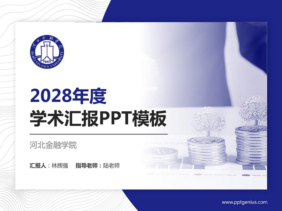 河北金融学院学术汇报/学术交流研讨会通用PPT模板下载4:3格式PPT封面效果预览图