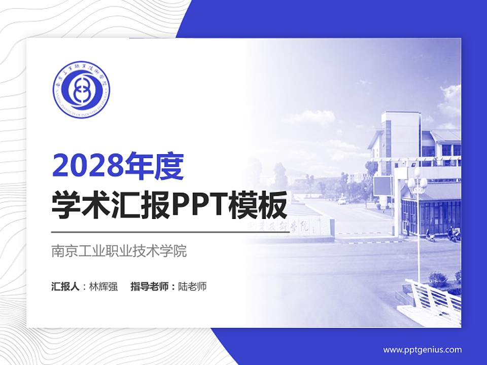 南京工业职业技术学院学术汇报/学术交流研讨会通用PPT模板下载4:3格式PPT封面效果预览图