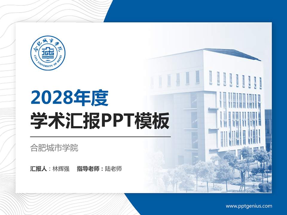 合肥城市学院学术汇报/学术交流研讨会通用PPT模板下载4:3格式PPT封面效果预览图