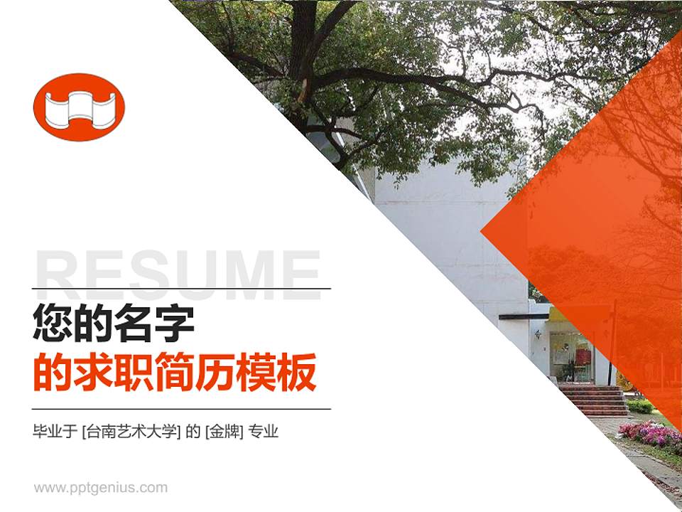 台南艺术大学教师/学生通用个人简历PPT模板下载4:3格式PPT封面效果预览图