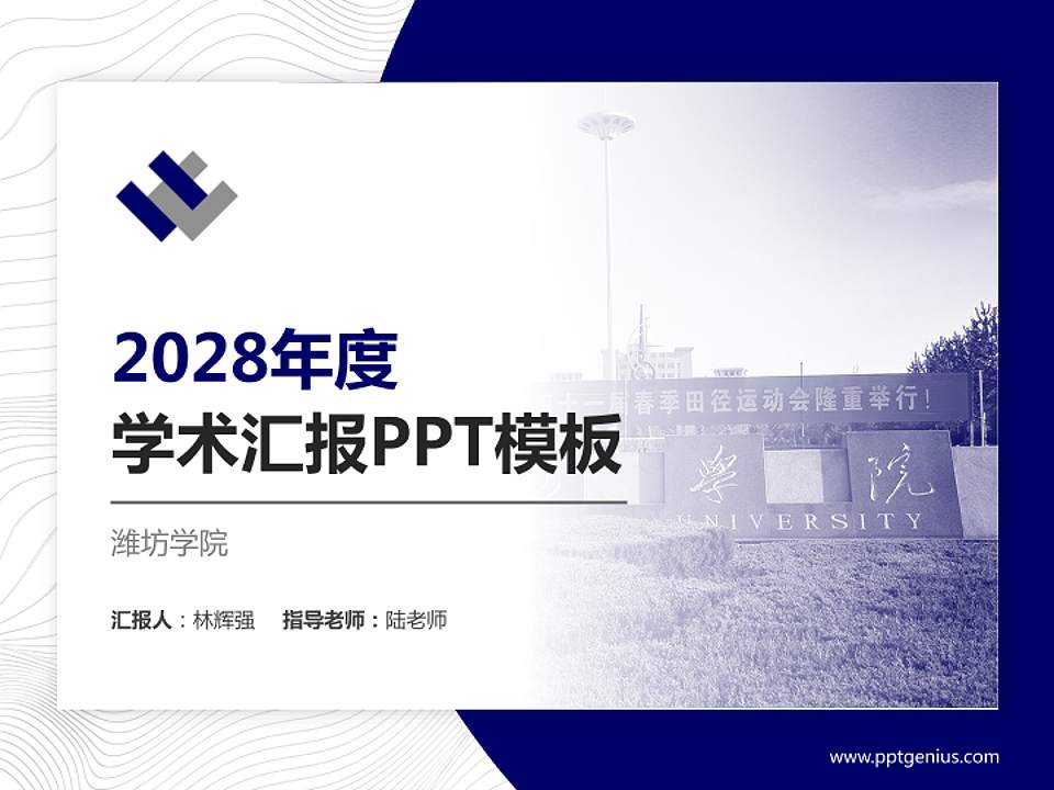 潍坊学院学术汇报/学术交流研讨会通用PPT模板下载4:3格式PPT封面效果预览图