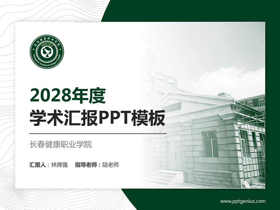 长春健康职业学院学术汇报/学术交流研讨会通用PPT模板下载4:3格式PPT封面效果预览图