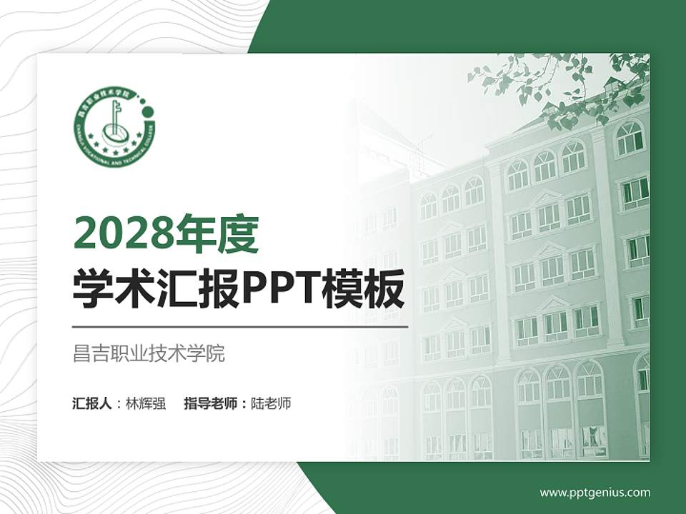 昌吉职业技术学院学术汇报/学术交流研讨会通用PPT模板下载4:3格式PPT封面效果预览图