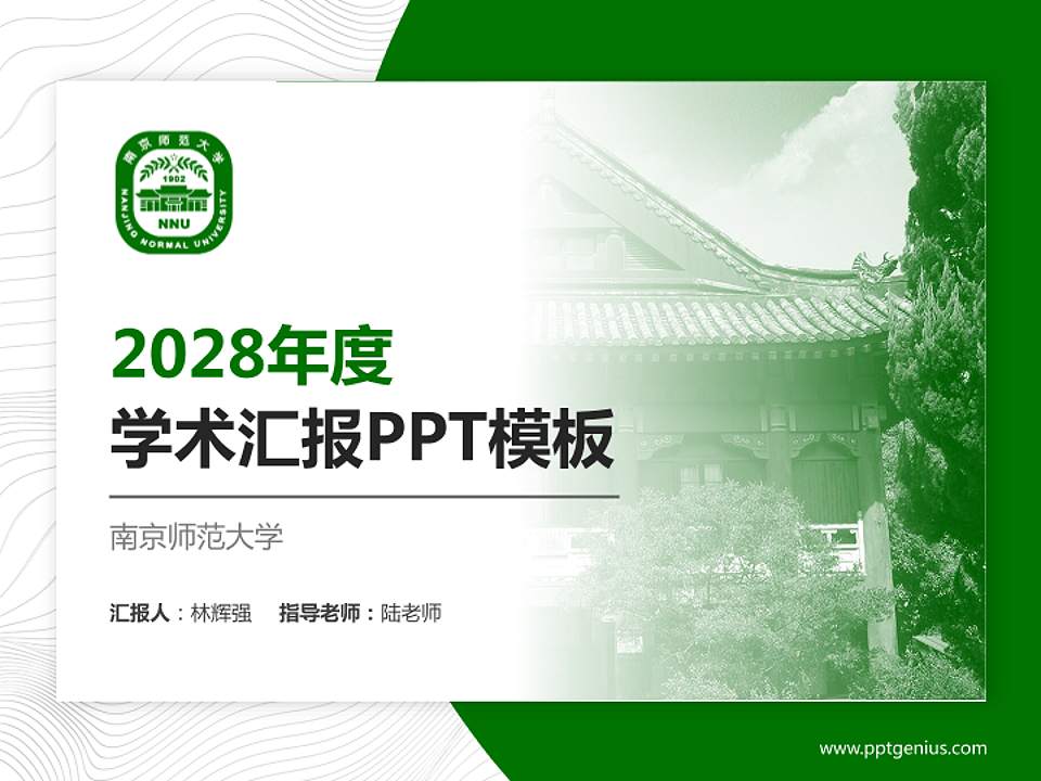 南京师范大学学术汇报/学术交流研讨会通用PPT模板下载4:3格式PPT封面效果预览图