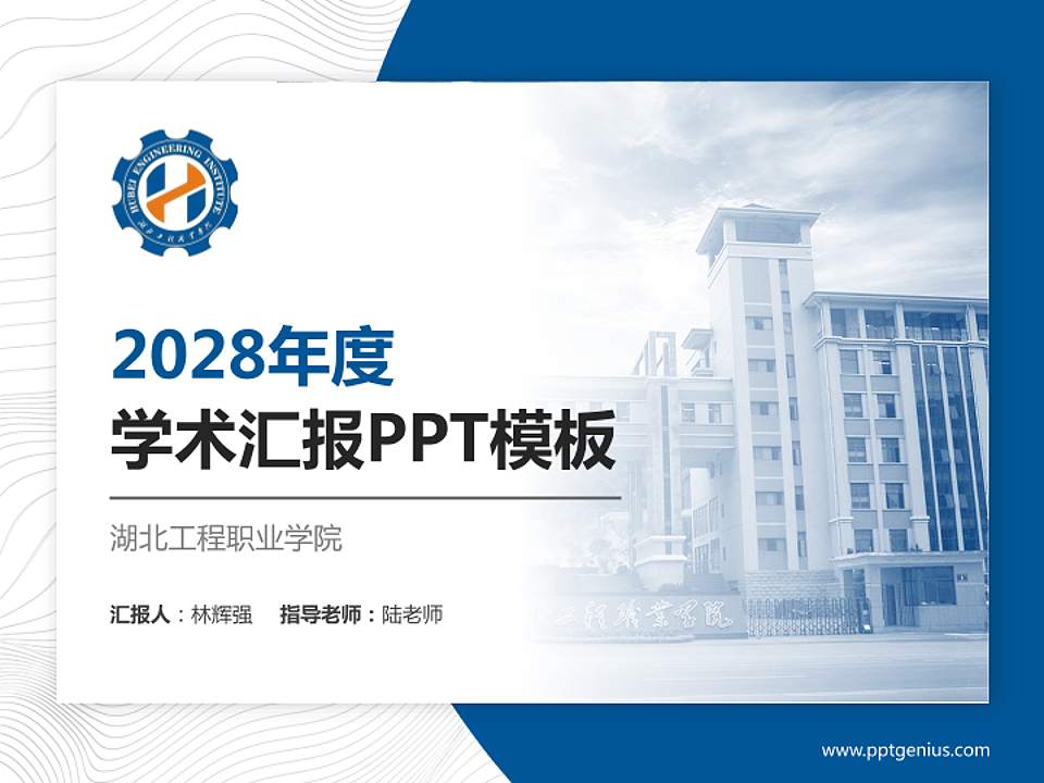 湖北工程职业学院学术汇报/学术交流研讨会通用PPT模板下载4:3格式PPT封面效果预览图