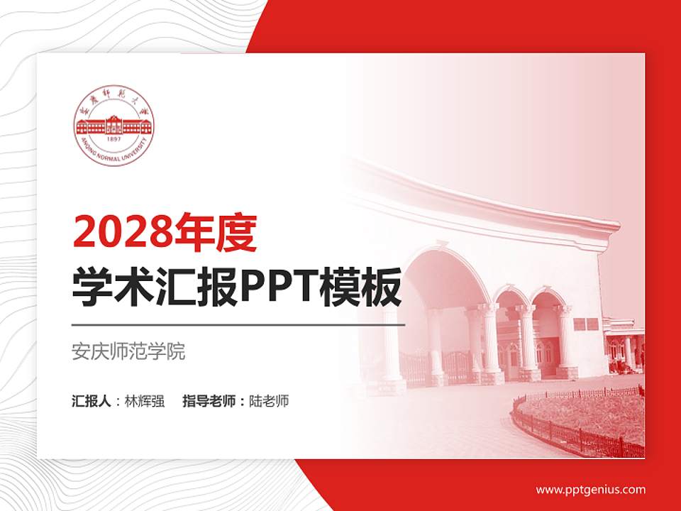 安庆师范学院学术汇报/学术交流研讨会通用PPT模板下载4:3格式PPT封面效果预览图