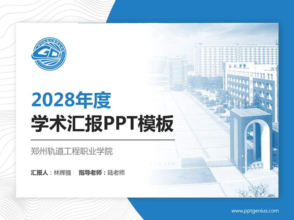 郑州轨道工程职业学院学术汇报/学术交流研讨会通用PPT模板下载4:3格式PPT封面效果预览图