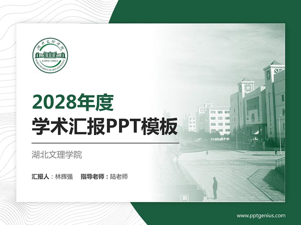 湖北文理学院学术汇报/学术交流研讨会通用PPT模板下载4:3格式PPT封面效果预览图