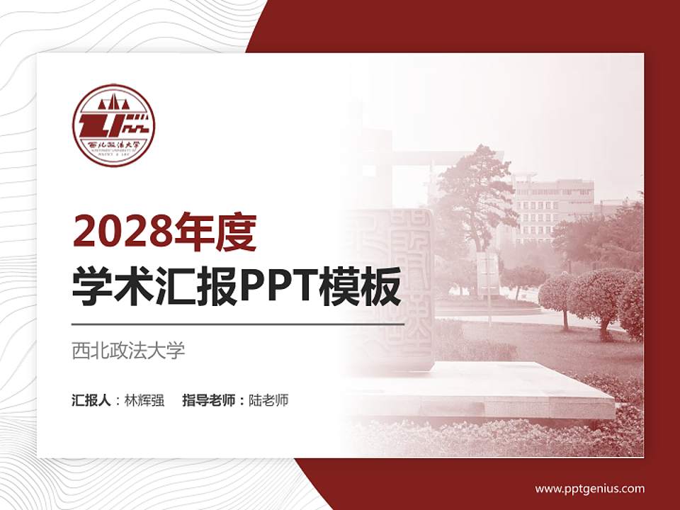 西北政法大学学术汇报/学术交流研讨会通用PPT模板下载4:3格式PPT封面效果预览图
