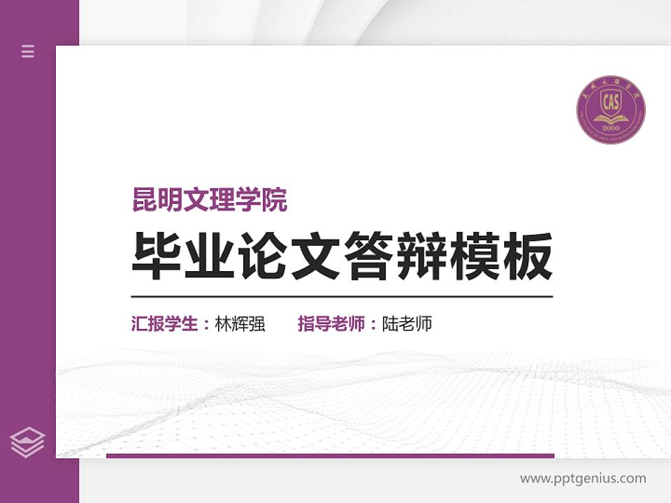 昆明文理学院硕士研究生/本科生毕业论文答辩/开题报告通用PPT模板下载4:3格式PPT封面效果预览图