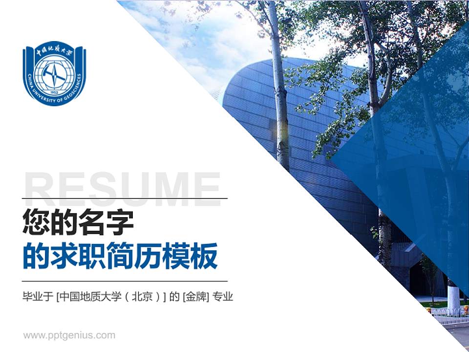 中国地质大学（北京）教师/学生通用个人简历PPT模板下载4:3格式PPT封面效果预览图