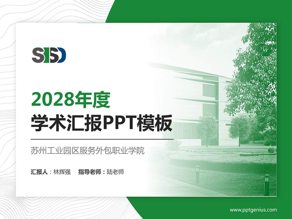 苏州工业园区服务外包职业学院学术汇报/学术交流研讨会通用PPT模板下载4:3格式PPT封面效果预览图