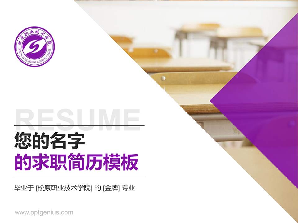松原职业技术学院教师/学生通用个人简历PPT模板下载4:3格式PPT封面效果预览图