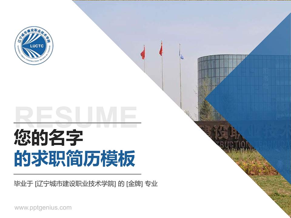 辽宁城市建设职业技术学院教师/学生通用个人简历PPT模板下载4:3格式PPT封面效果预览图