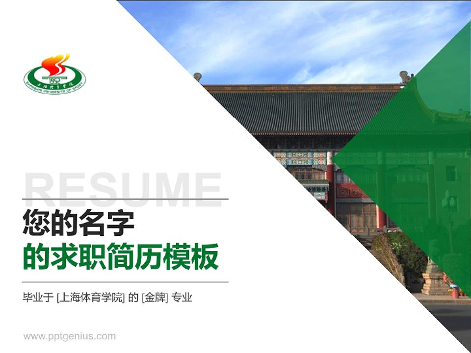上海体育学院教师/学生通用个人简历PPT模板下载4:3格式PPT封面效果预览图