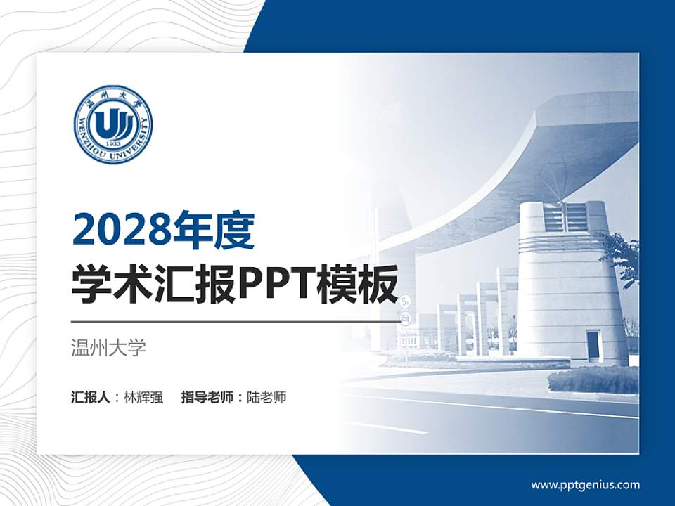 温州大学学术汇报/学术交流研讨会通用PPT模板下载4:3格式PPT封面效果预览图