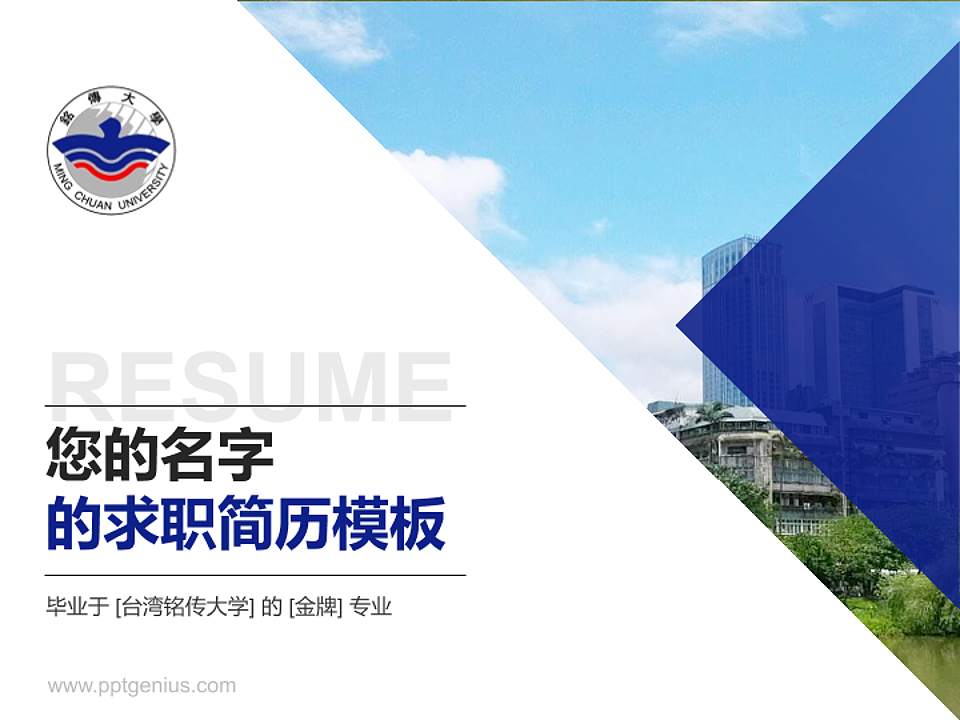 台湾铭传大学教师/学生通用个人简历PPT模板下载4:3格式PPT封面效果预览图