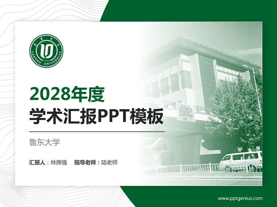 鲁东大学学术汇报/学术交流研讨会通用PPT模板下载4:3格式PPT封面效果预览图