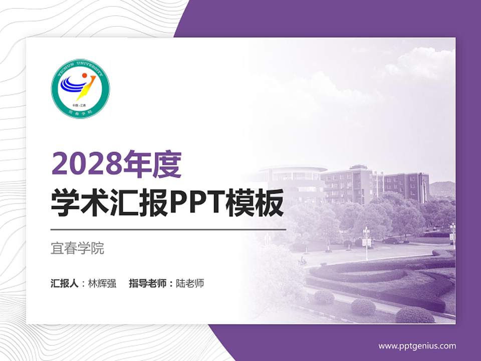 宜春学院学术汇报/学术交流研讨会通用PPT模板下载4:3格式PPT封面效果预览图
